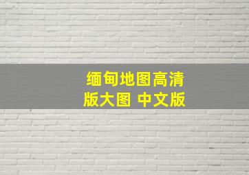 缅甸地图高清版大图 中文版